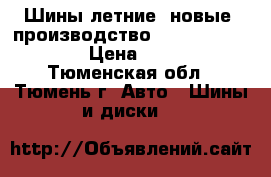 Шины летние, новые, производство USSR. 165/80/R13 › Цена ­ 2 000 - Тюменская обл., Тюмень г. Авто » Шины и диски   